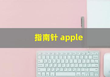 指南针 apple